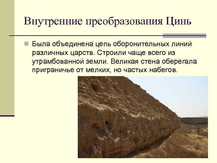 Внутренние преобразования Цинь n Была объединена цепь оборонительных линий различных царств. Строили чаще всего