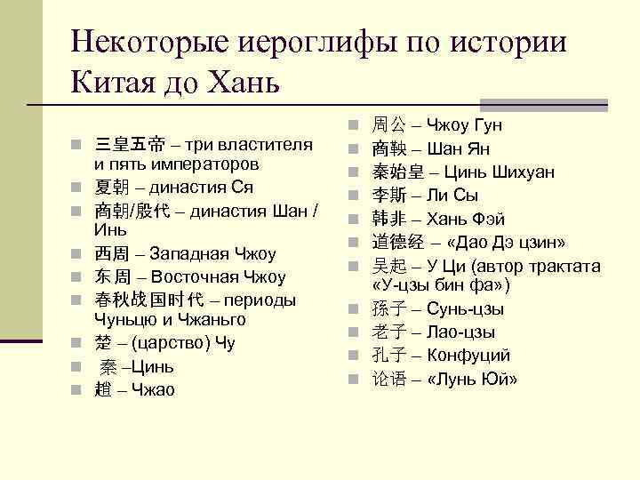 Некоторые иероглифы по истории Китая до Хань n 三皇五帝 – три властителя n n