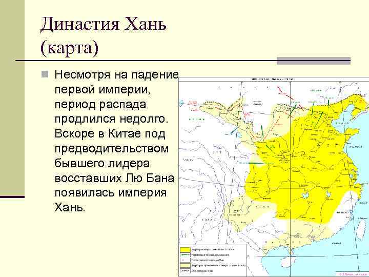 Династия Хань (карта) n Несмотря на падение первой империи, период распада продлился недолго. Вскоре
