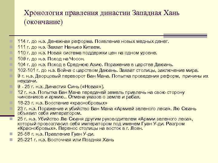 Хронология правления династии Западная Хань (окончание) n n n n 114 г. до н.
