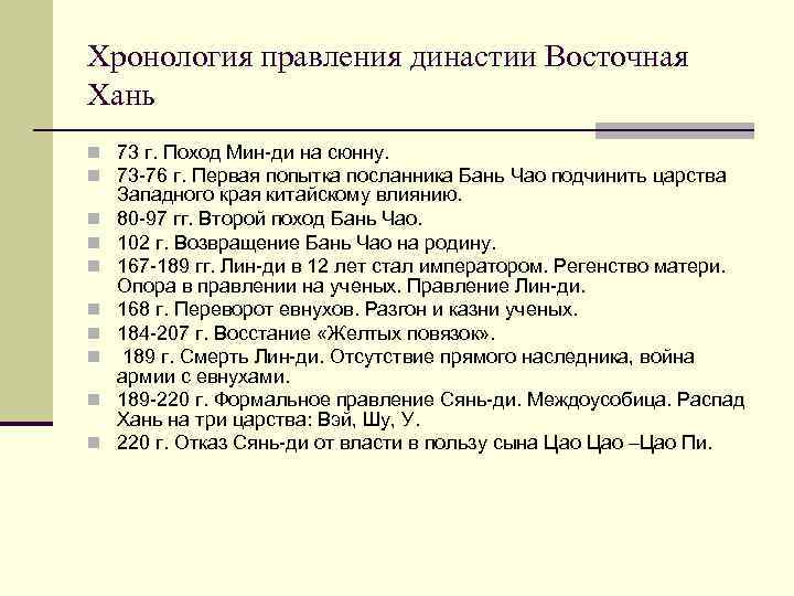 Хронология правления династии Восточная Хань n 73 г. Поход Мин-ди на сюнну. n 73
