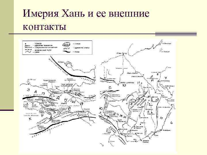 Имерия Хань и ее внешние контакты 