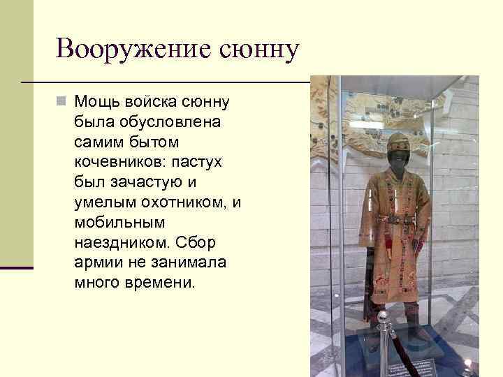 Вооружение сюнну n Мощь войска сюнну была обусловлена самим бытом кочевников: пастух был зачастую