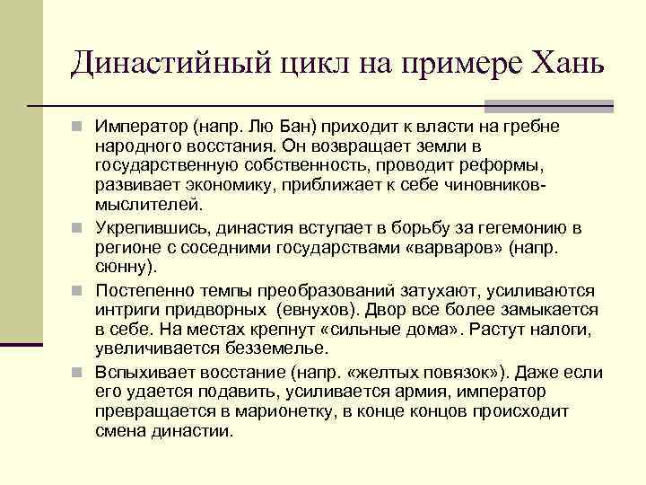 Династийный цикл на примере Хань n Император (напр. Лю Бан) приходит к власти на