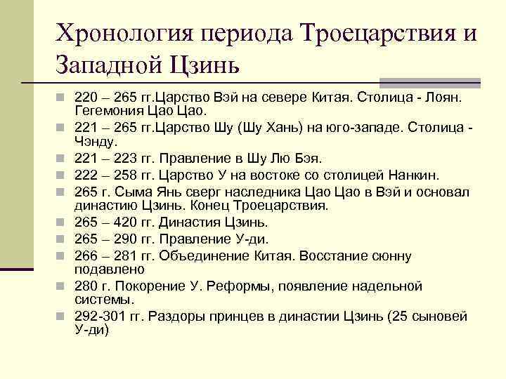 Хронология периода Троецарствия и Западной Цзинь n 220 – 265 гг. Царство Вэй на