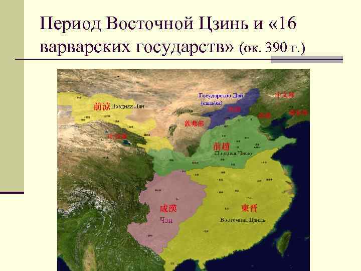 Восточный период. 16 Варварских государств Китая. Шестнадцать варварских государств Китай. Период 16 варварских государств в Китае. Период шестнадцати Царств в Китае.