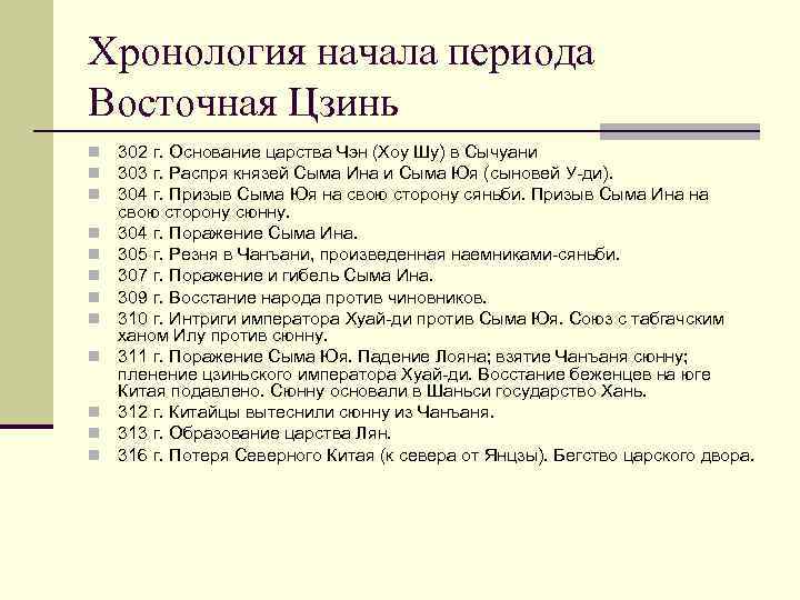 Хронология начала периода Восточная Цзинь n n n 302 г. Основание царства Чэн (Хоу