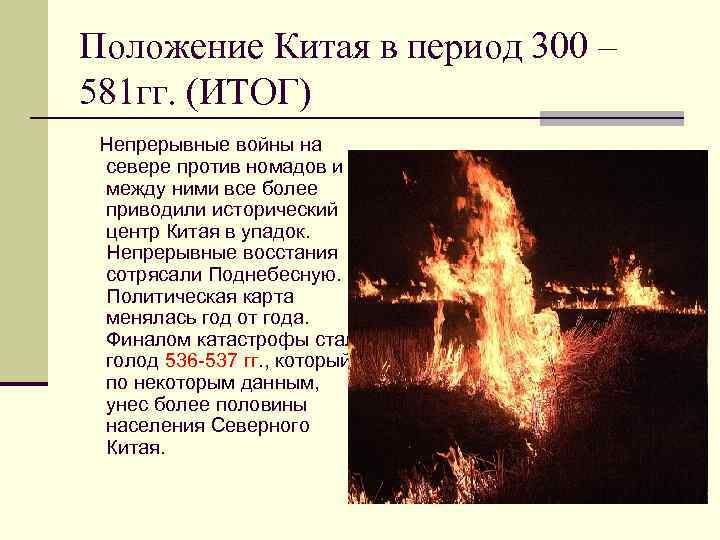 Положение Китая в период 300 – 581 гг. (ИТОГ) Непрерывные войны на севере против