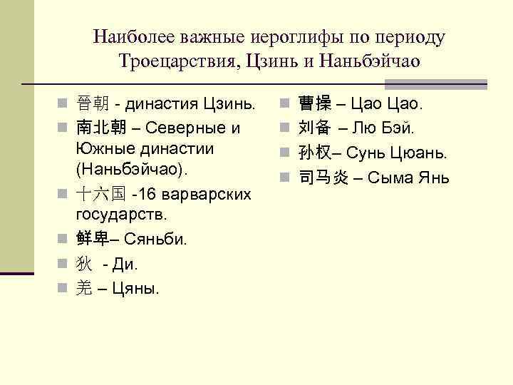 Наиболее важные иероглифы по периоду Троецарствия, Цзинь и Наньбэйчао n 晉朝 - династия Цзинь.