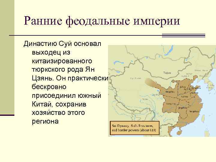 Ранние феодальные империи Династию Суй основал выходец из китаизированного тюркского рода Ян Цзянь. Он