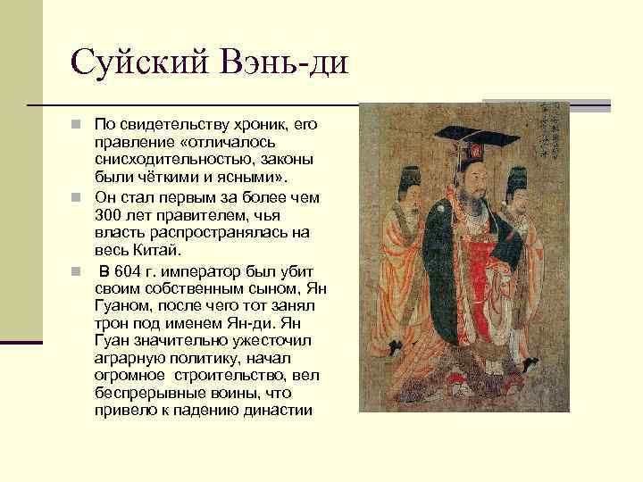 Суйский Вэнь-ди n По свидетельству хроник, его правление «отличалось снисходительностью, законы были чёткими и