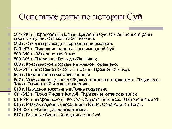Основные даты по истории Суй n 581 -618 г. Переворот Ян Цзяня. Династия Суй.