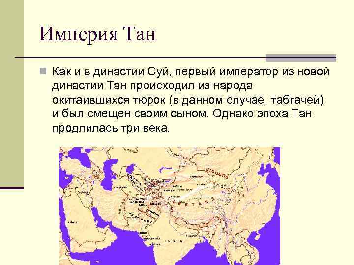 Империя Тан n Как и в династии Суй, первый император из новой династии Тан
