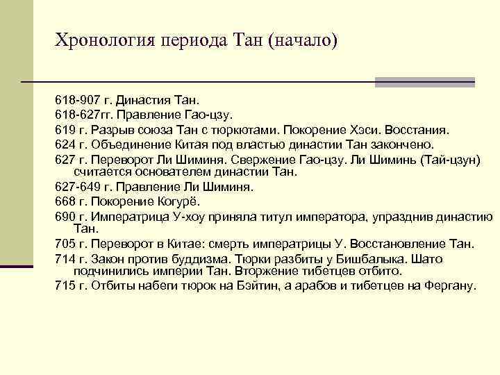 Хронология периода Тан (начало) 618 -907 г. Династия Тан. 618 -627 гг. Правление Гао-цзу.