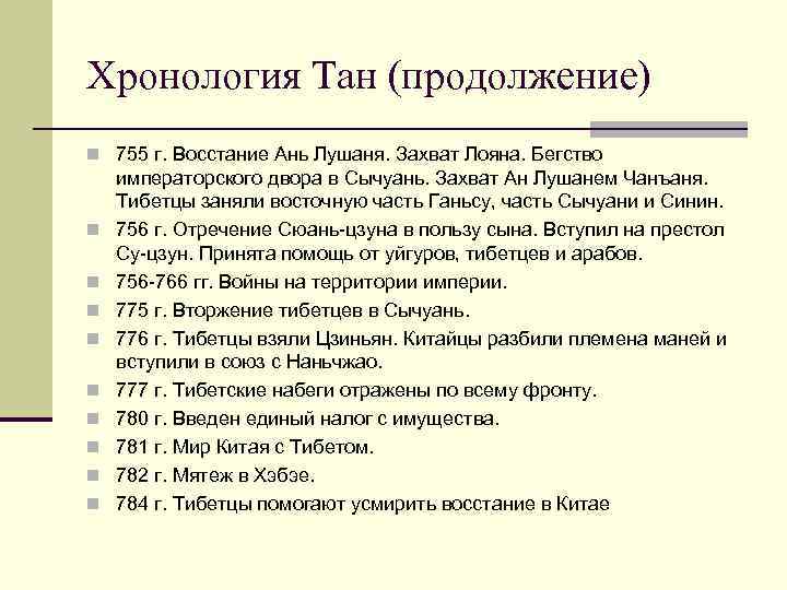 Хронология Тан (продолжение) n 755 г. Восстание Ань Лушаня. Захват Лояна. Бегство n n