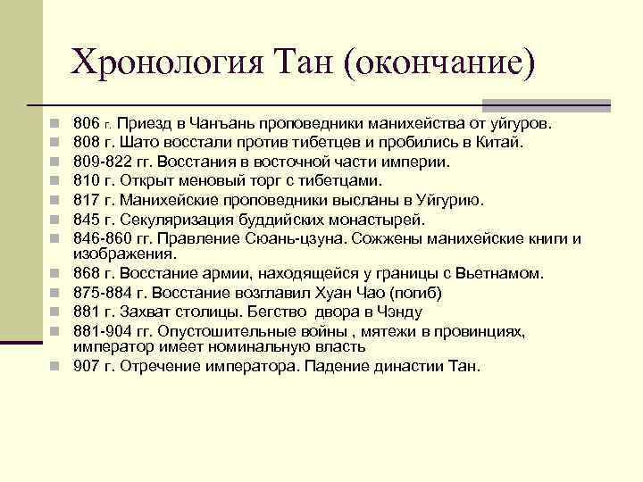 Хронология Тан (окончание) n n n 806 г. Приезд в Чанъань проповедники манихейства от