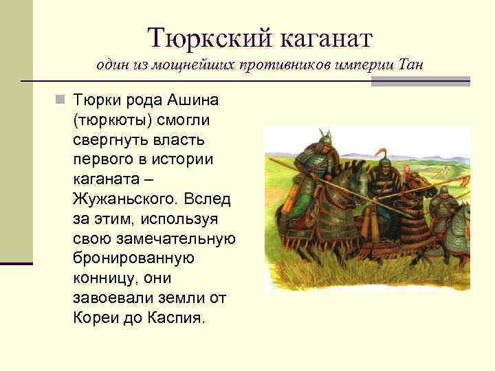 Тюркский каганат один из мощнейших противников империи Тан n Тюрки рода Ашина (тюркюты) смогли