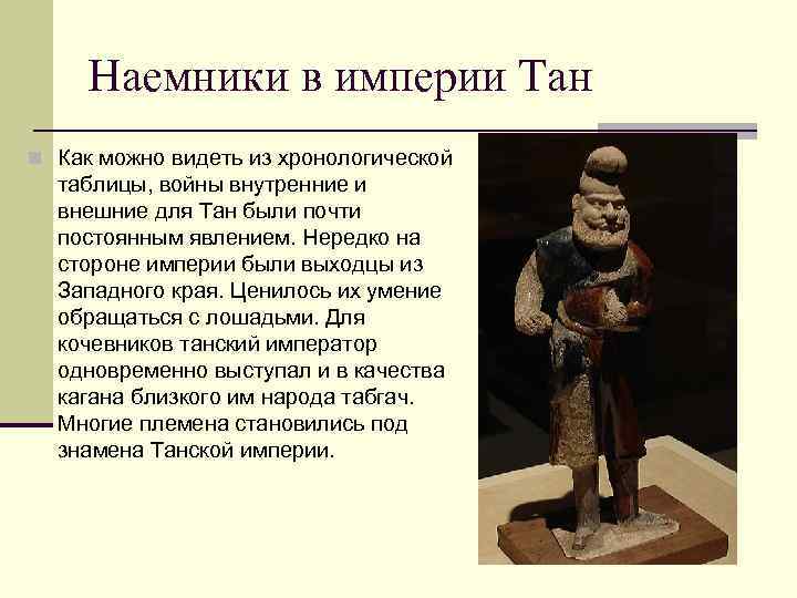 Наемники в империи Тан n Как можно видеть из хронологической таблицы, войны внутренние и
