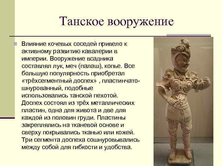 Танское вооружение n Влияние кочевых соседей привело к активному развитию кавалерии в империи. Вооружение