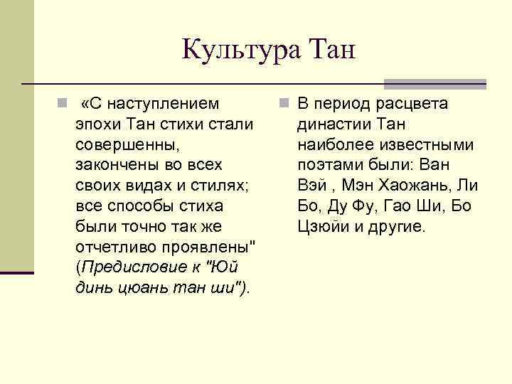 Культура Тан n «С наступлением эпохи Тан стихи стали совершенны, закончены во всех своих