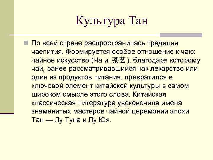Культура Тан n По всей стране распространилась традиция чаепития. Формируется особое отношение к чаю: