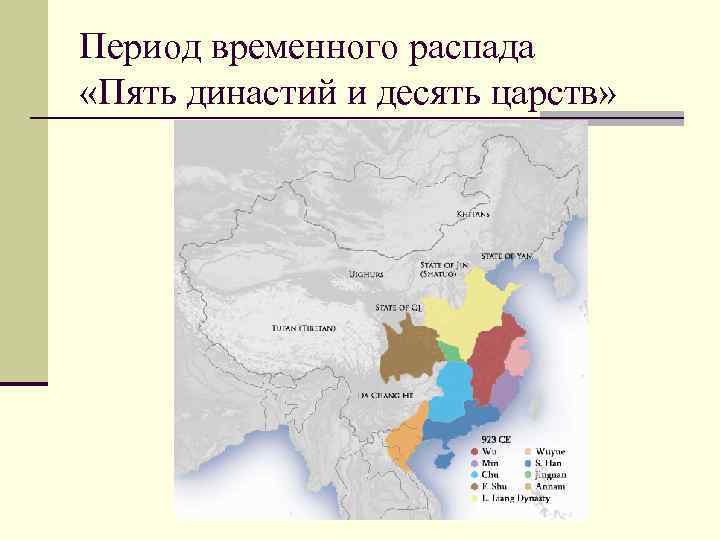 Период временного распада «Пять династий и десять царств» 