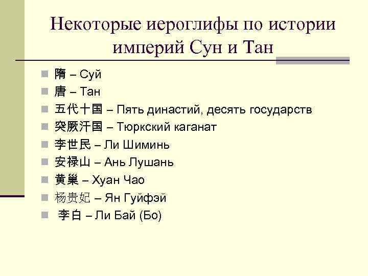 Некоторые иероглифы по истории империй Сун и Тан n 隋 – Суй n 唐