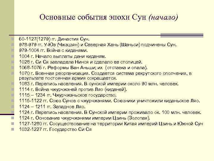 Основные события эпохи Сун (начало) n n n n 60 -1127(1279) гг. Династия Сун.