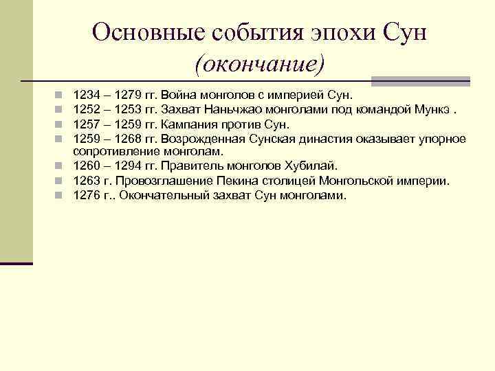 Основные события эпохи Сун (окончание) 1234 – 1279 гг. Война монголов с империей Сун.
