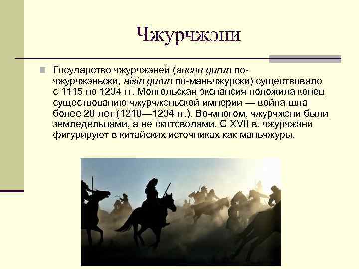 Чжурчжэни n Государство чжурчжэней (ancun gurun по- чжурчжэньски, aisin gurun по-маньчжурски) существовало с 1115