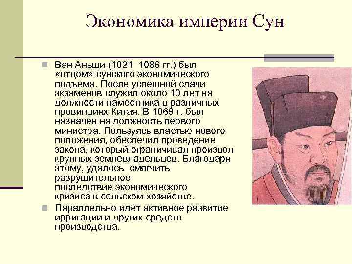 Экономика империи Сун n Ван Аньши (1021– 1086 гг. ) был «отцом» сунского экономического