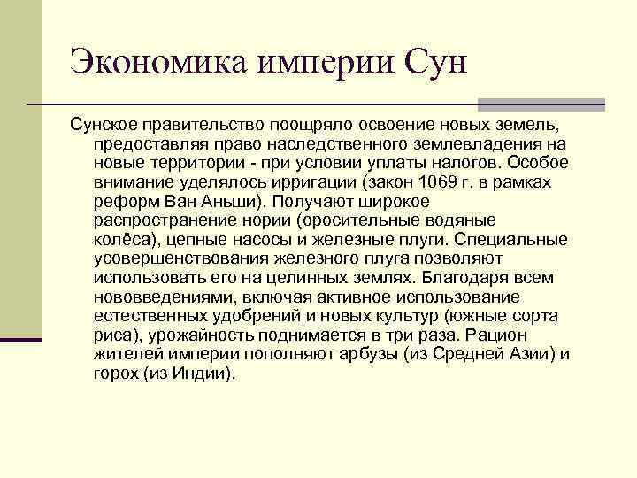 Экономика империи Сунское правительство поощряло освоение новых земель, предоставляя право наследственного землевладения на новые