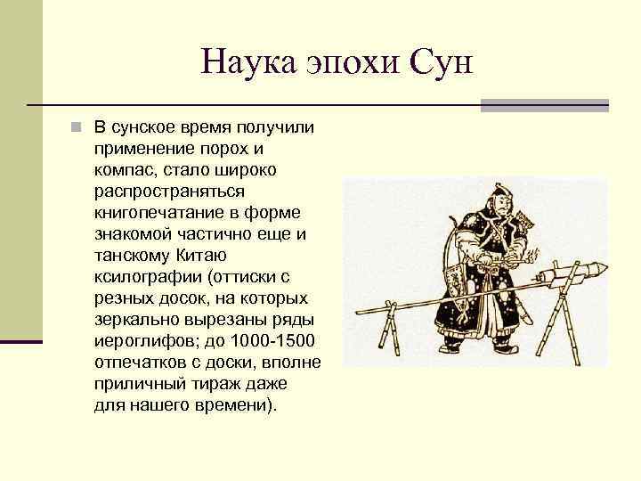 Наука эпохи Сун n В сунское время получили применение порох и компас, стало широко