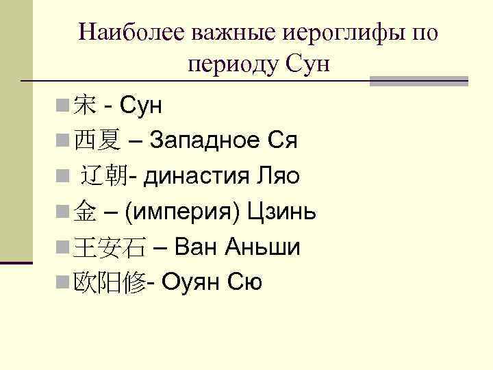 Наиболее важные иероглифы по периоду Сун n 宋 - Сун n 西夏 – Западное