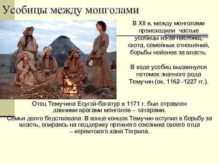 Усобицы между монголами В XII в. между монголами происходили частые усобицы из-за пастбищ, скота,