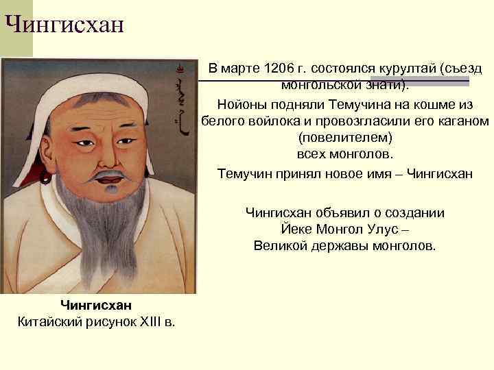 Чингисхан В марте 1206 г. состоялся курултай (съезд монгольской знати). Нойоны подняли Темучина на