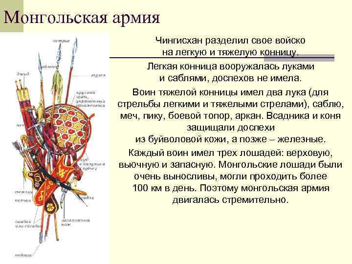 Монгольская армия Чингисхан разделил свое войско на легкую и тяжелую конницу. Легкая конница вооружалась