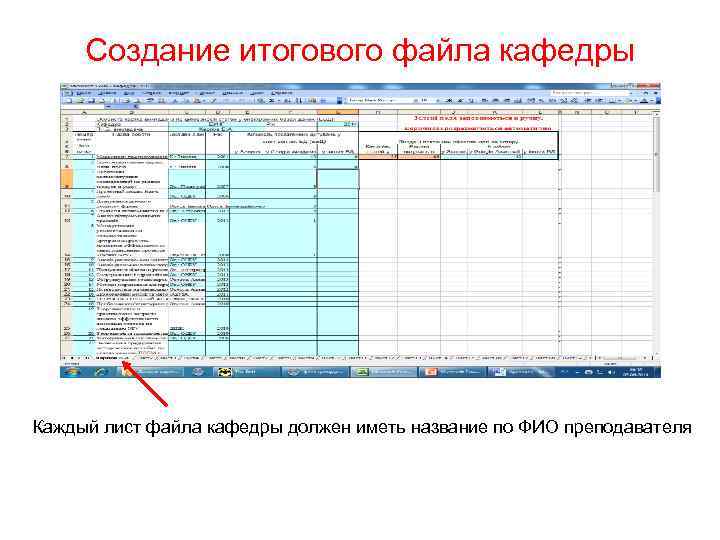  Создание итогового файла кафедры Каждый лист файла кафедры должен иметь название по ФИО