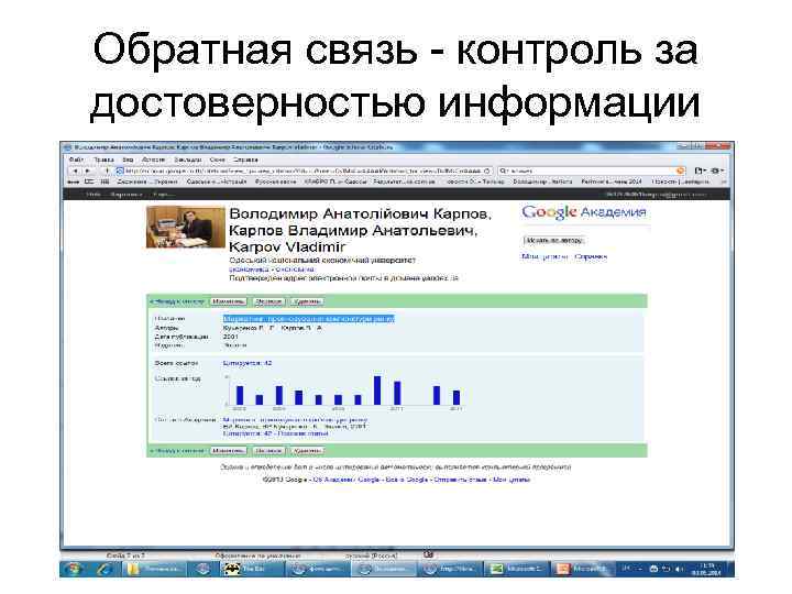 Обратная связь - контроль за достоверностью информации 