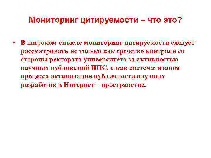  Мониторинг цитируемости – что это? • В широком смысле мониторинг цитируемости следует рассматривать