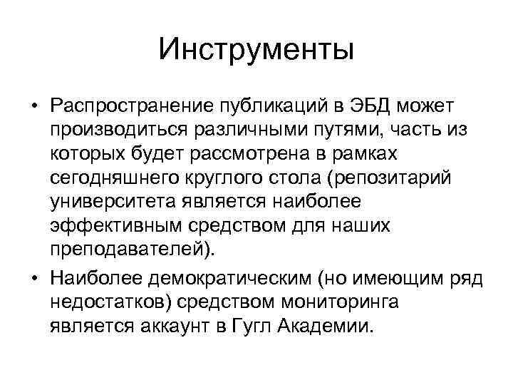  Инструменты • Распространение публикаций в ЭБД может производиться различными путями, часть из которых