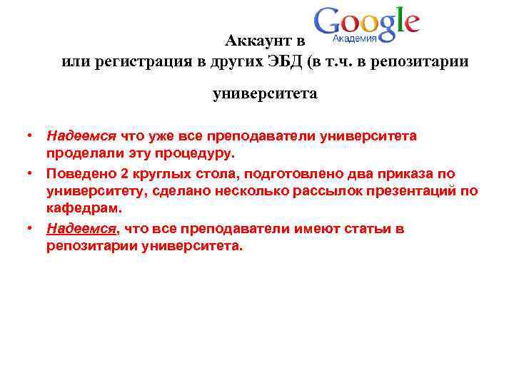  Аккаунт в или регистрация в других ЭБД (в т. ч. в репозитарии университета