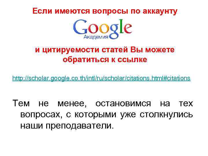  Если имеются вопросы по аккаунту и цитируемости статей Вы можете обратиться к ссылке