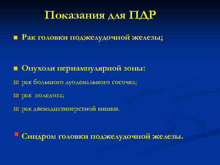 Показания для ПДР n Рак головки поджелудочной железы; n Опухоли периампулярной зоны: Ш рак