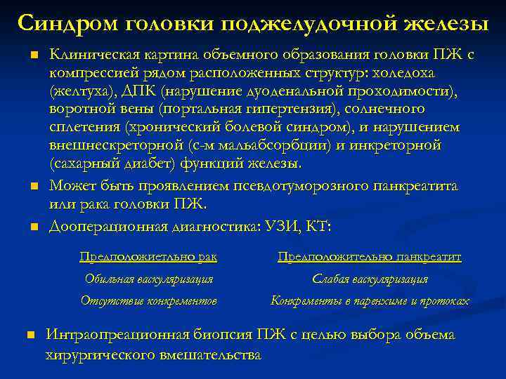 Синдром головки поджелудочной железы n n n Клиническая картина объемного образования головки ПЖ с