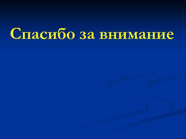 Спасибо за внимание 