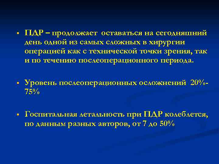 § ПДР – продолжает оставаться на сегодняшний день одной из самых сложных в хирургии