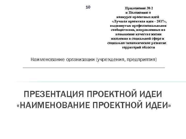 10 Приложение № 2 к Положению о конкурсе проектных идей «Лучшая проектная идея -