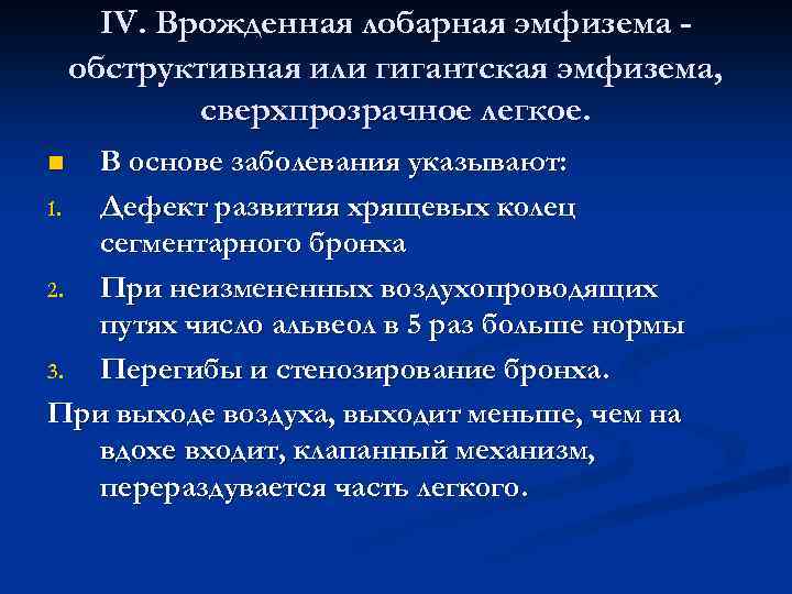 Врожденная лобарная эмфизема клиника рентгенологическая картина принципы лечения