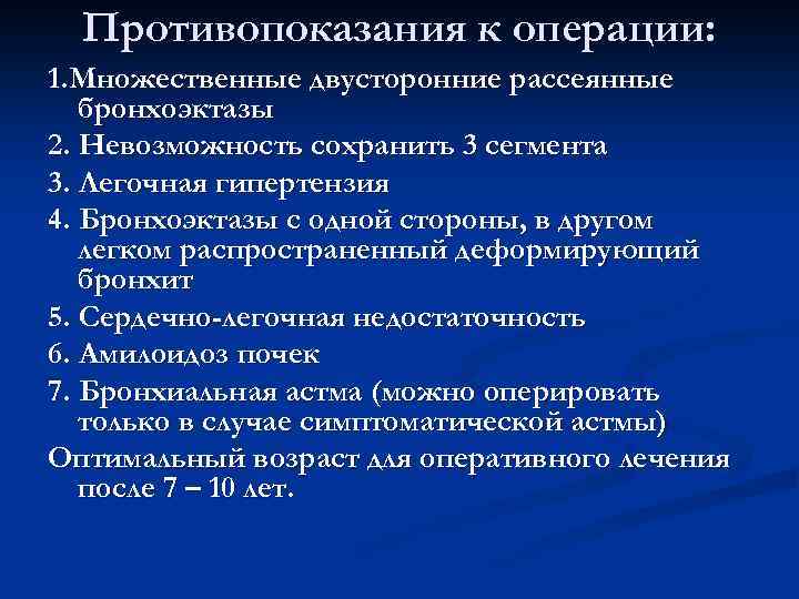  Противопоказания к операции: 1. Множественные двусторонние рассеянные бронхоэктазы 2. Невозможность сохранить 3 сегмента